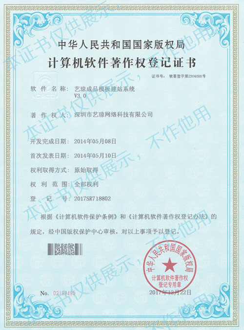 艺琼成品模板建站系统著作权证书